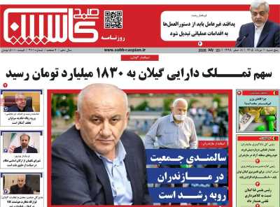 روزنامه صبح کاسپین