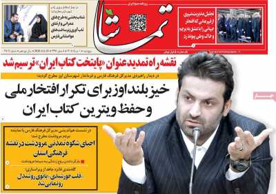 روزنامه تماشا (فارس)
