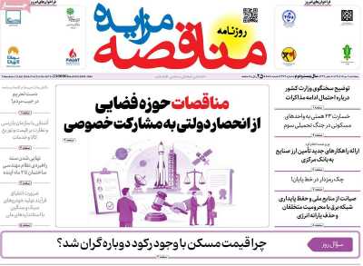 روزنامه مناقصه مزایده