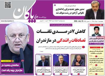 روزنامه دیار پاکان