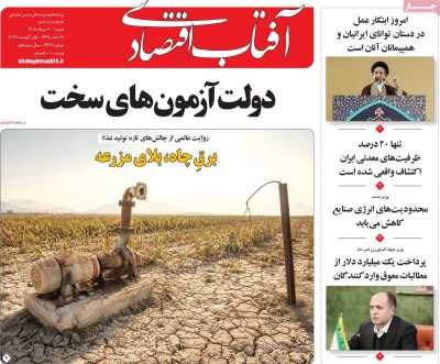 روزنامه آفتاب اقتصادی