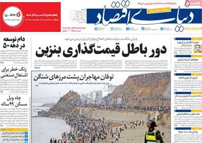 روزنامه دنیای اقتصاد