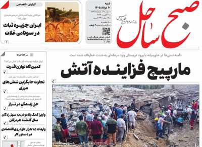 روزنامه صبح ساحل