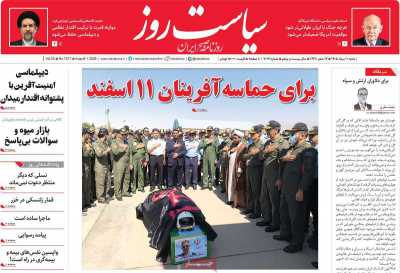 روزنامه سیاست روز