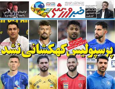 روزنامه خبر ورزشی