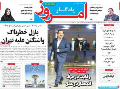 روزنامه یادگار امروز