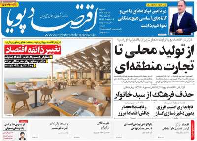 روزنامه اقتصاد پویا