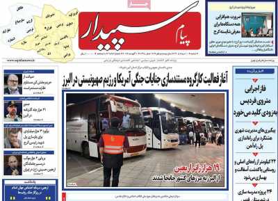روزنامه پیام‌ سپیدار