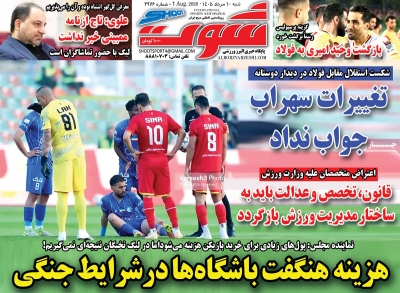روزنامه شوت ورزشی