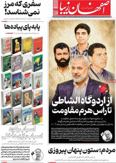 روزنامه اصفهان‌ زیبا