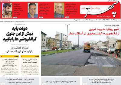 روزنامه سپهر غرب