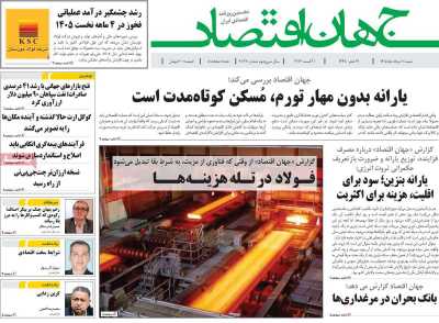 روزنامه جهان اقتصاد
