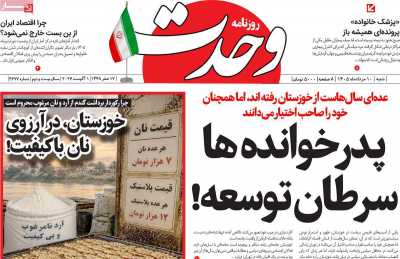 روزنامه وحدت
