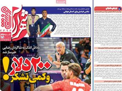 روزنامه شهرآرا ورزشی