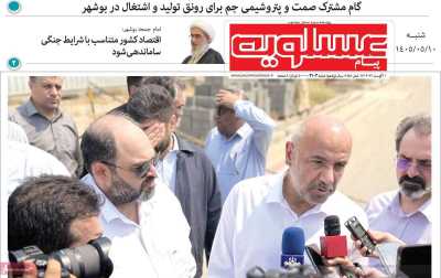 روزنامه پیام عسلویه