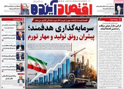 روزنامه اقتصاد آینده
