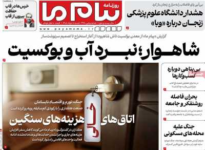 روزنامه پیام ما