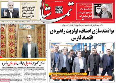 روزنامه تماشا (فارس)