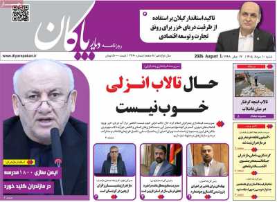 روزنامه دیار پاکان