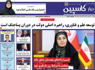 روزنامه دیار کاسپین