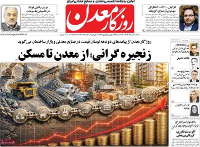 روزنامه روزگار معدن