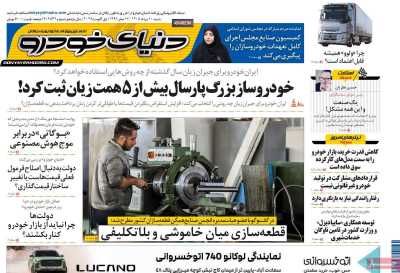 روزنامه دنیای خودرو