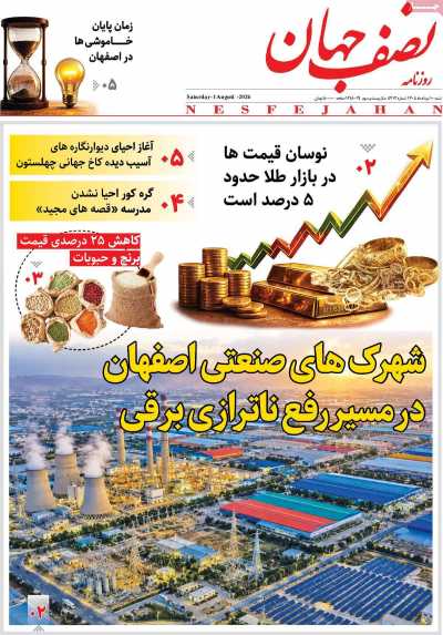 روزنامه نصف جهان