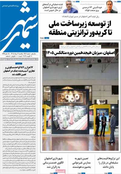 روزنامه سیمای شهر