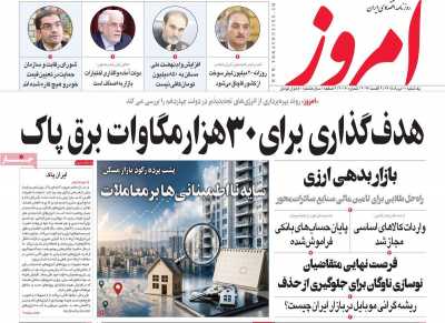 روزنامه امروز