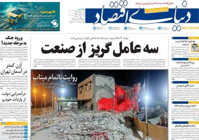 روزنامه دنیای اقتصاد