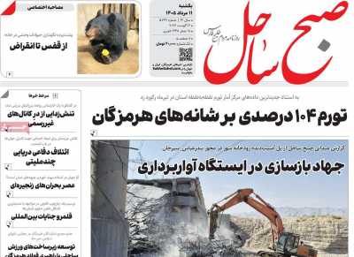 روزنامه صبح ساحل