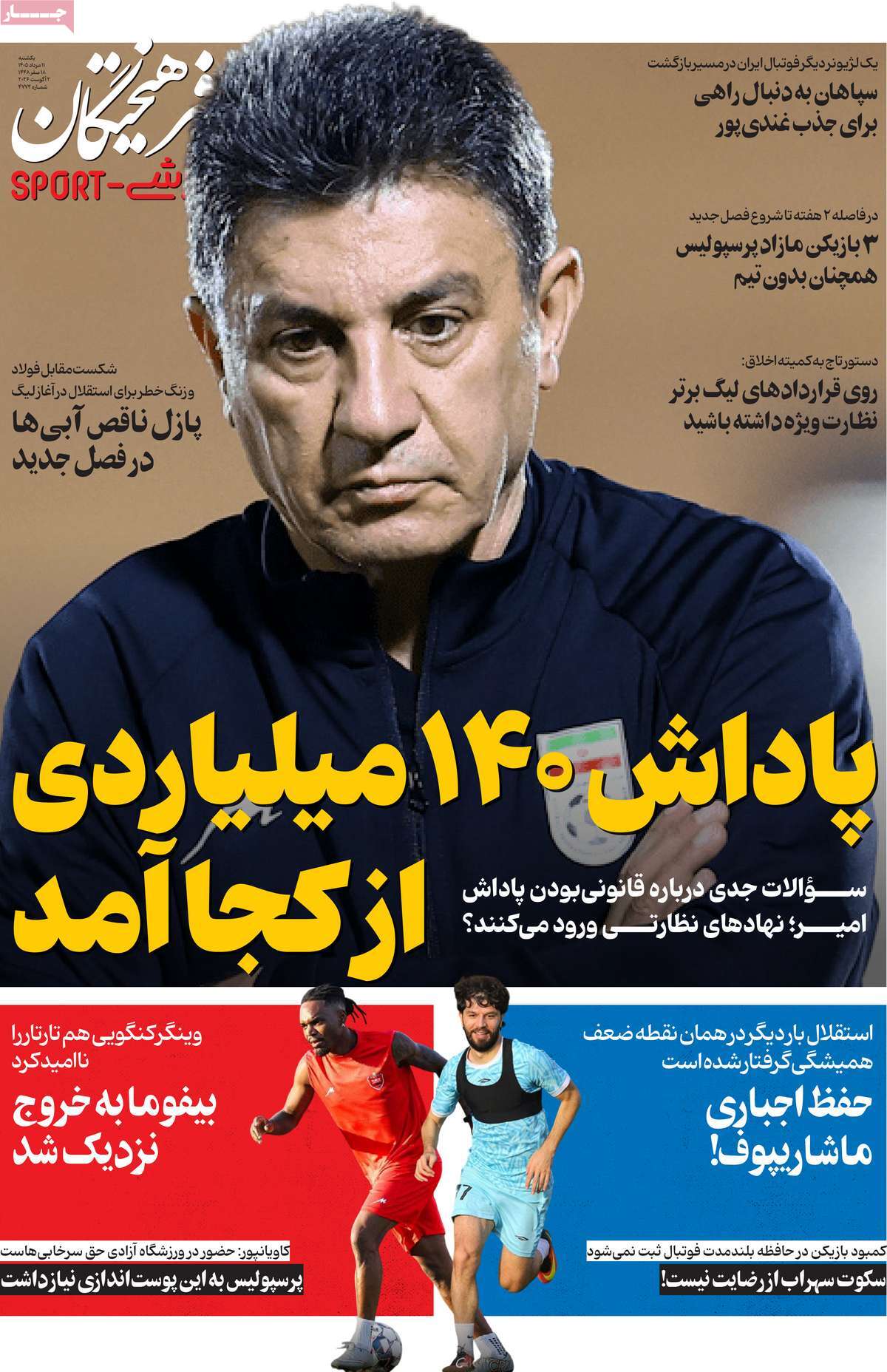روزنامه فرهیختگان ورزشی