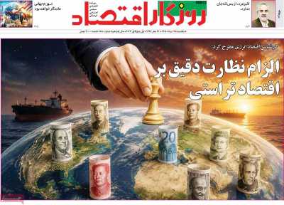 روزنامه روزگار اقتصاد