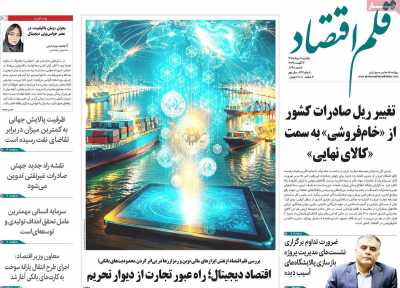روزنامه قلم اقتصاد