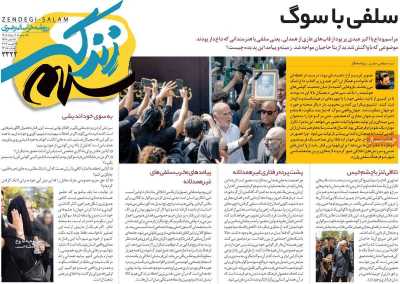 روزنامه زندگی سلام