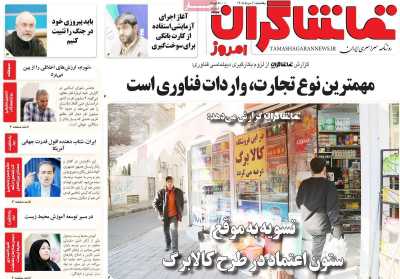 روزنامه تماشاگران امروز