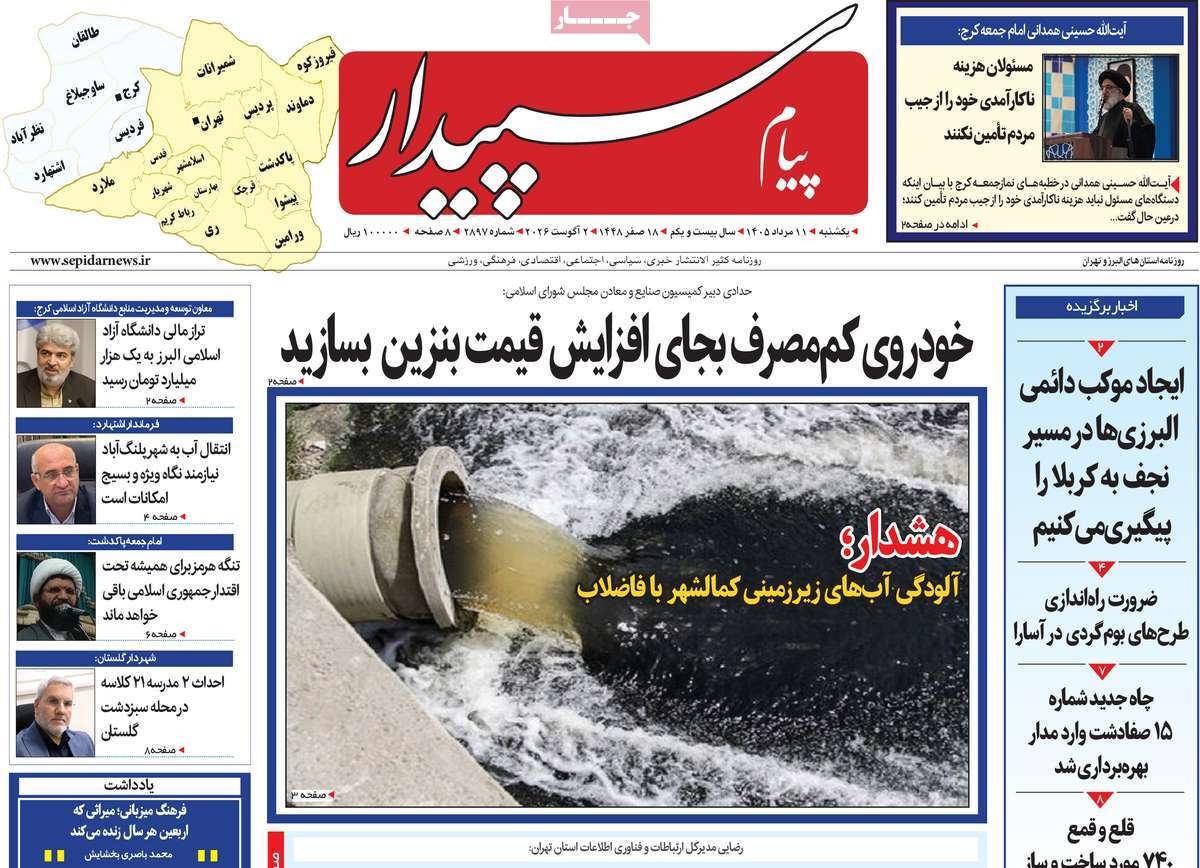 روزنامه پیام سپیدار