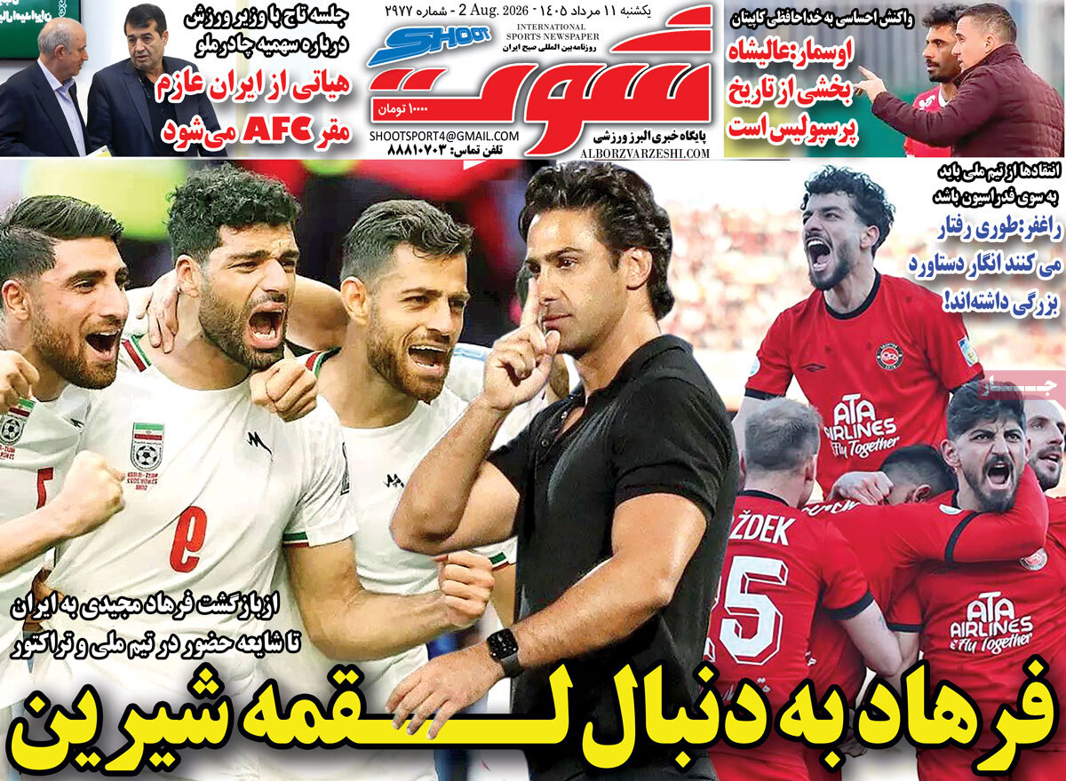 روزنامه شوت ورزشی