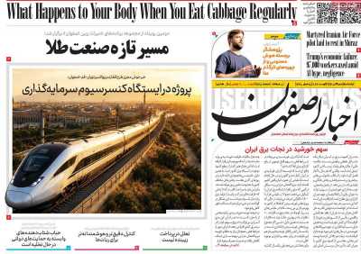 روزنامه اخبار اصفهان