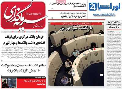 روزنامه سرمایه گذاری