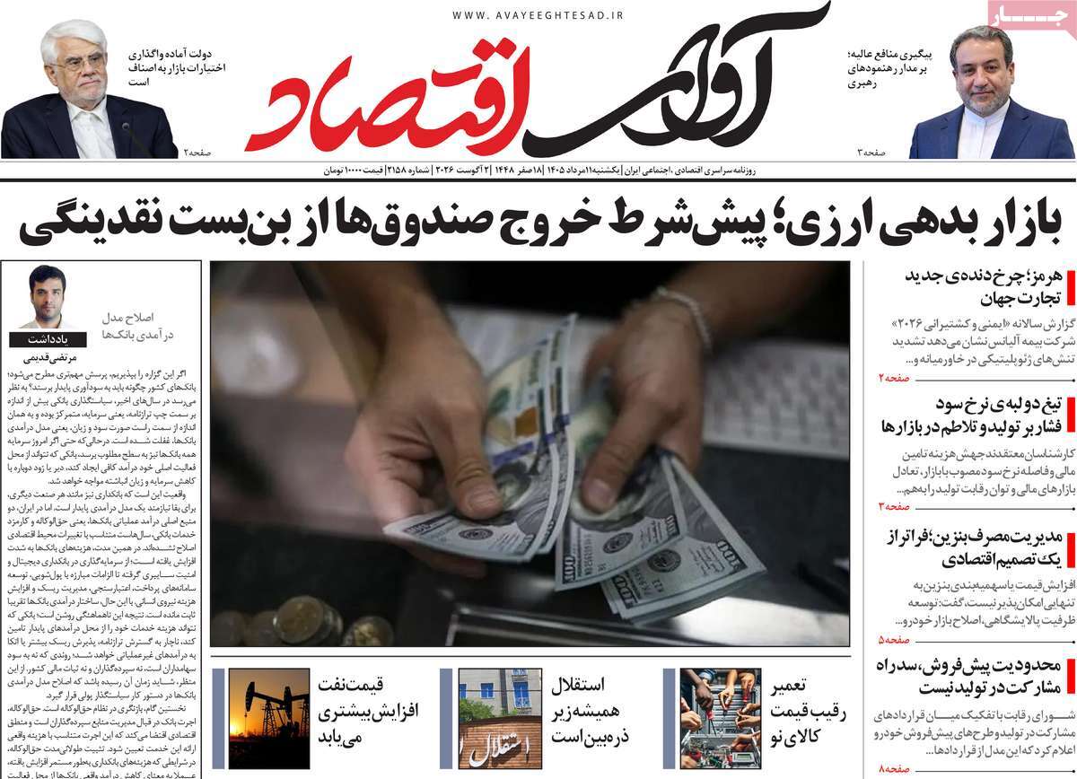روزنامه آوای اقتصاد
