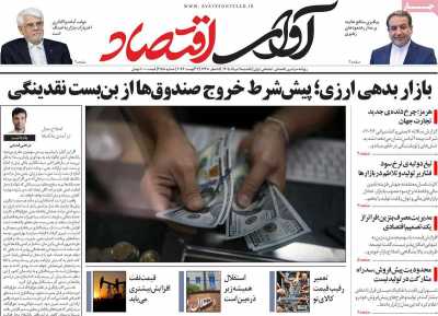 روزنامه آوای اقتصاد
