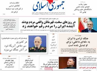 روزنامه جمهوری اسلامی