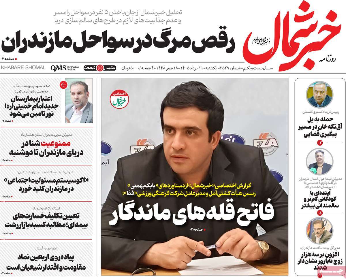 روزنامه خبرشمال