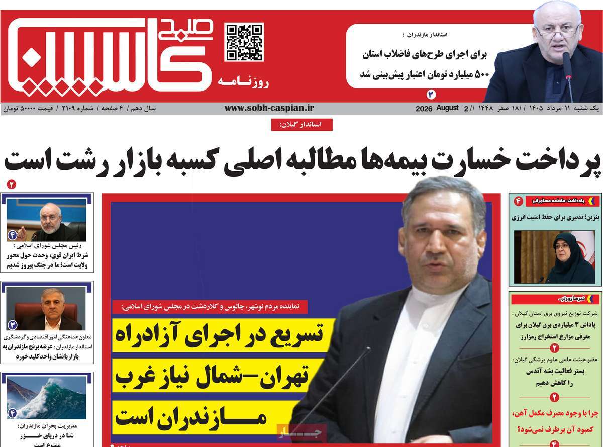 روزنامه صبح کاسپین