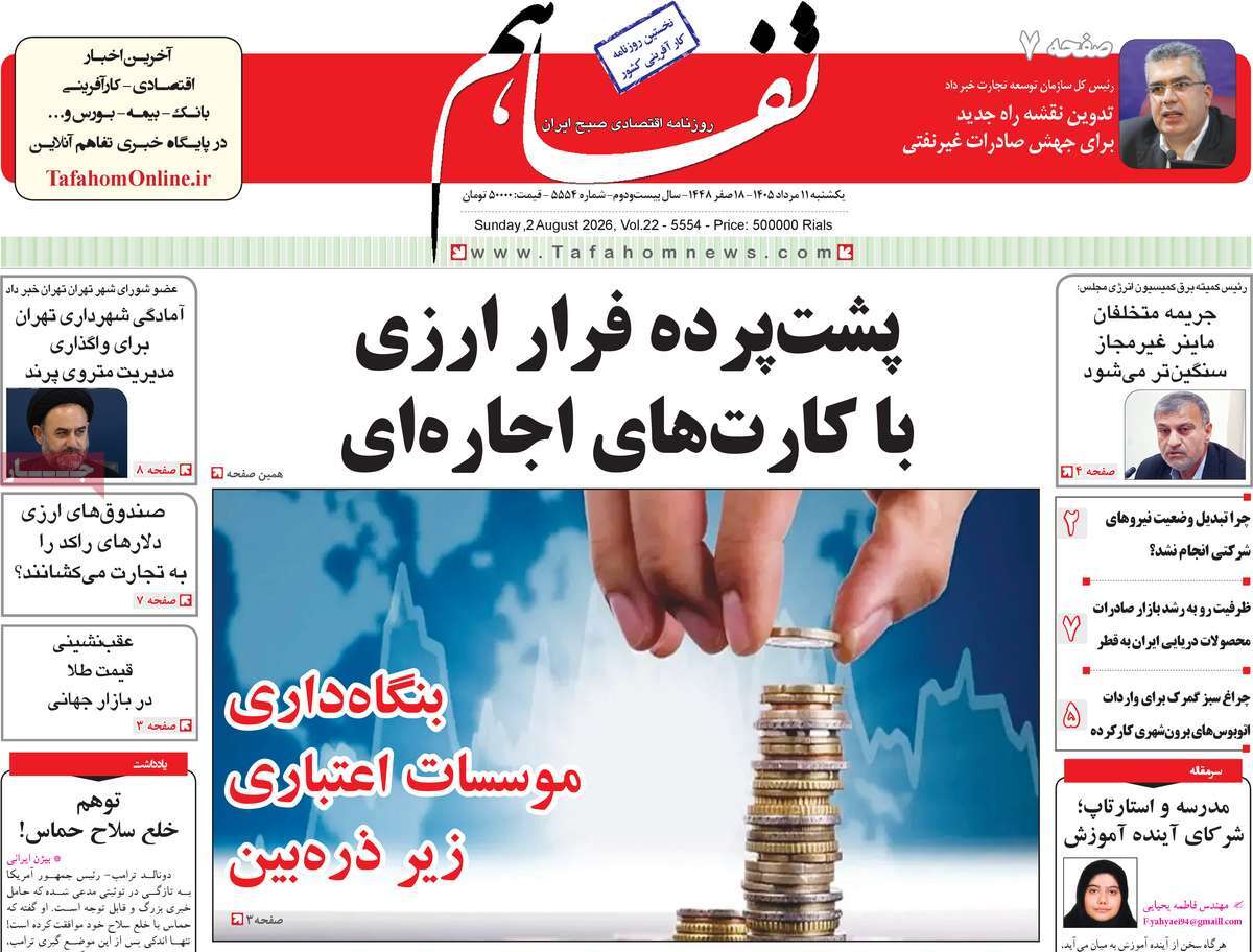 روزنامه تفاهم
