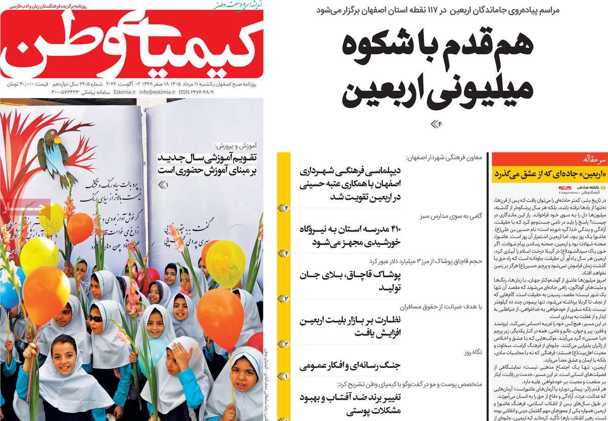 روزنامه کیمیای وطن