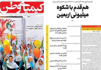 روزنامه کیمیای وطن