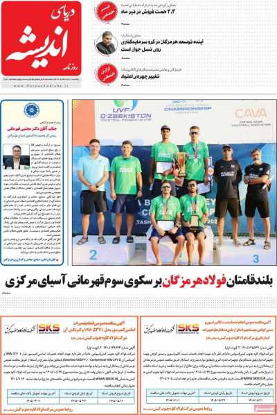 روزنامه دریای اندیشه