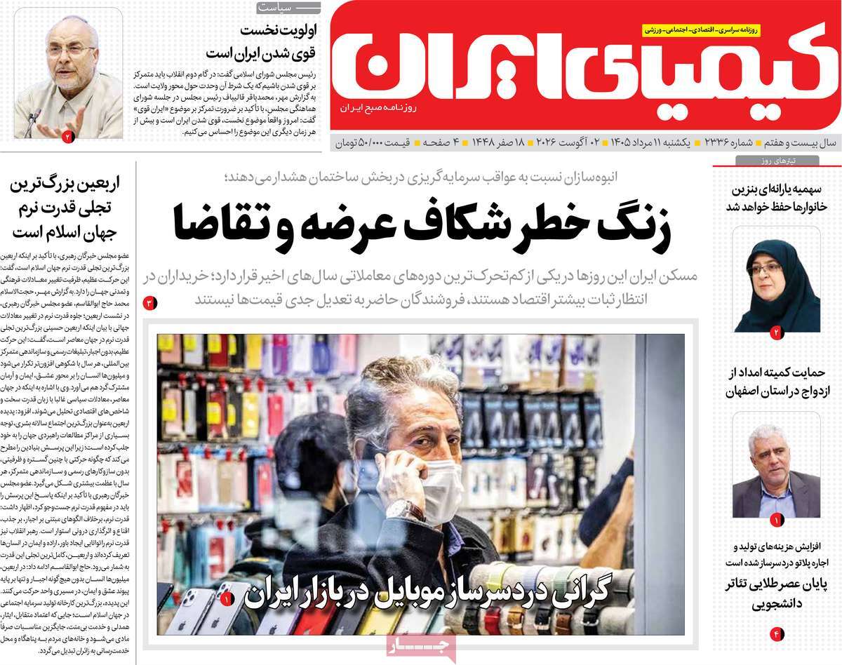 روزنامه کیمیای ایران